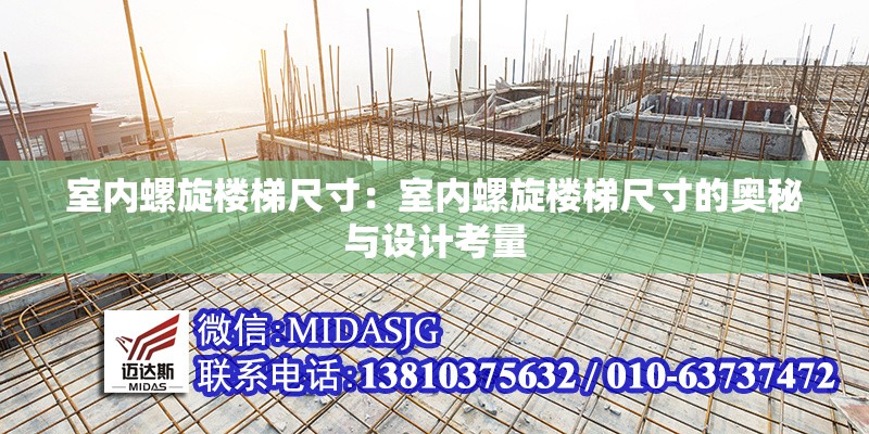 室內(nèi)螺旋樓梯尺寸:室內(nèi)螺旋樓梯尺寸的奧秘與設(shè)計(jì)考量 行業(yè)新聞 室內(nèi)螺旋樓梯尺寸:室內(nèi)螺旋樓梯尺寸的奧秘與設(shè)計(jì)考量 行業(yè)新聞