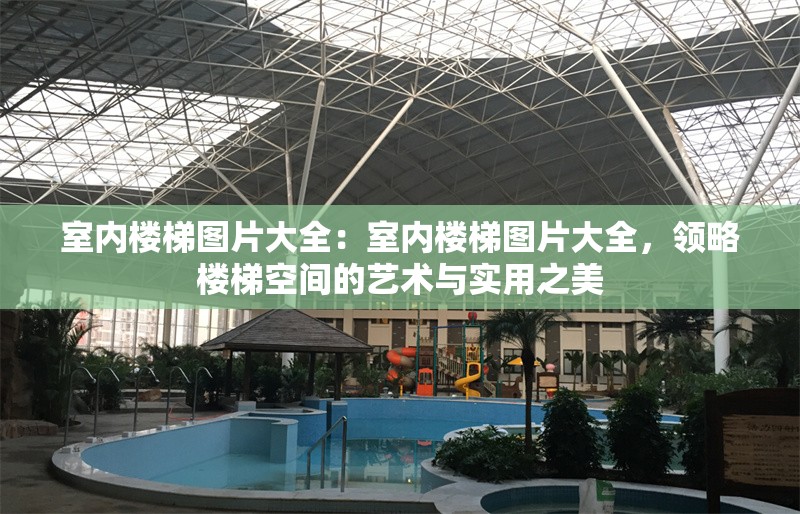 室內(nèi)樓梯圖片大全：室內(nèi)樓梯圖片大全，領(lǐng)略樓梯空間的藝術(shù)與實(shí)用之美 行業(yè)新聞