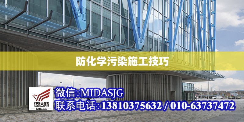 防化學(xué)污染施工技巧 行業(yè)新聞 第1張 防化學(xué)污染施工技巧 行業(yè)新聞 第1張
