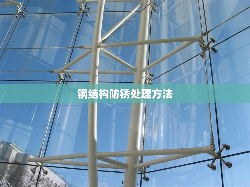 鋼結(jié)構(gòu)防銹處理方法 行業(yè)新聞 第1張 鋼結(jié)構(gòu)防銹處理方法 行業(yè)新聞 第1張