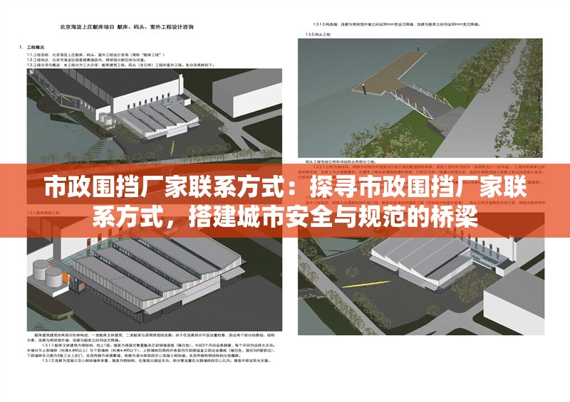 市政圍擋廠家聯(lián)系方式：探尋市政圍擋廠家聯(lián)系方式，搭建城市安全與規(guī)范的橋梁 行業(yè)新聞