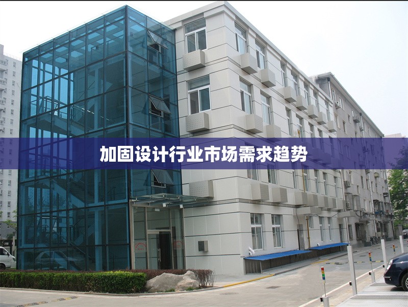 加固設(shè)計(jì)行業(yè)市場(chǎng)需求趨勢(shì) 行業(yè)新聞 第1張 加固設(shè)計(jì)行業(yè)市場(chǎng)需求趨勢(shì) 行業(yè)新聞 第1張