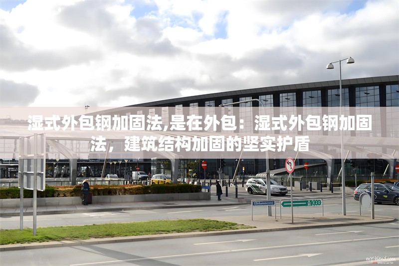 濕式外包鋼加固法,是在外包：濕式外包鋼加固法，建筑結(jié)構(gòu)加固的堅實護盾 行業(yè)新聞