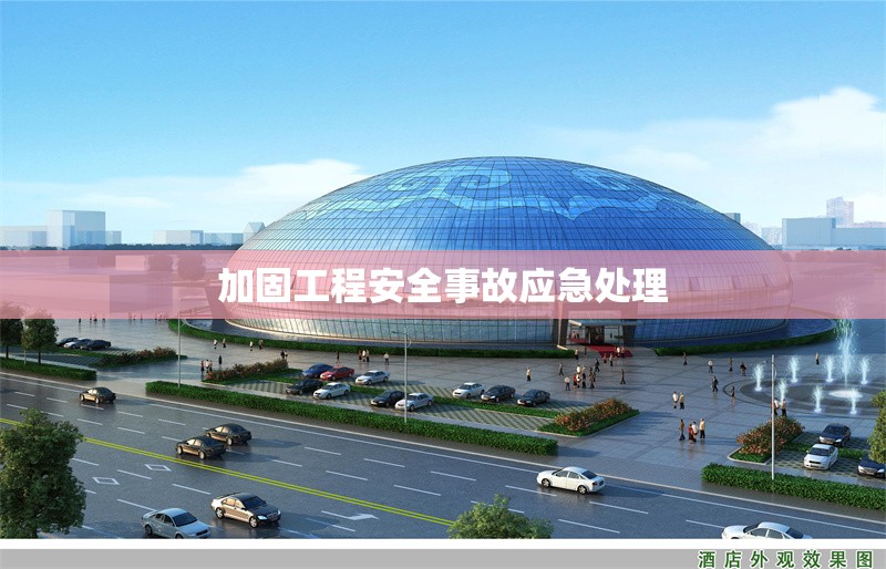 加固工程安全事故應急處理 行業(yè)新聞 第1張 加固工程安全事故應急處理 行業(yè)新聞 第1張