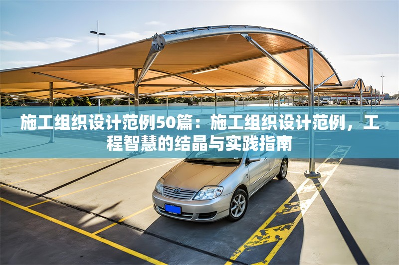 施工組織設(shè)計(jì)范例50篇：施工組織設(shè)計(jì)范例，工程智慧的結(jié)晶與實(shí)踐指南 行業(yè)新聞