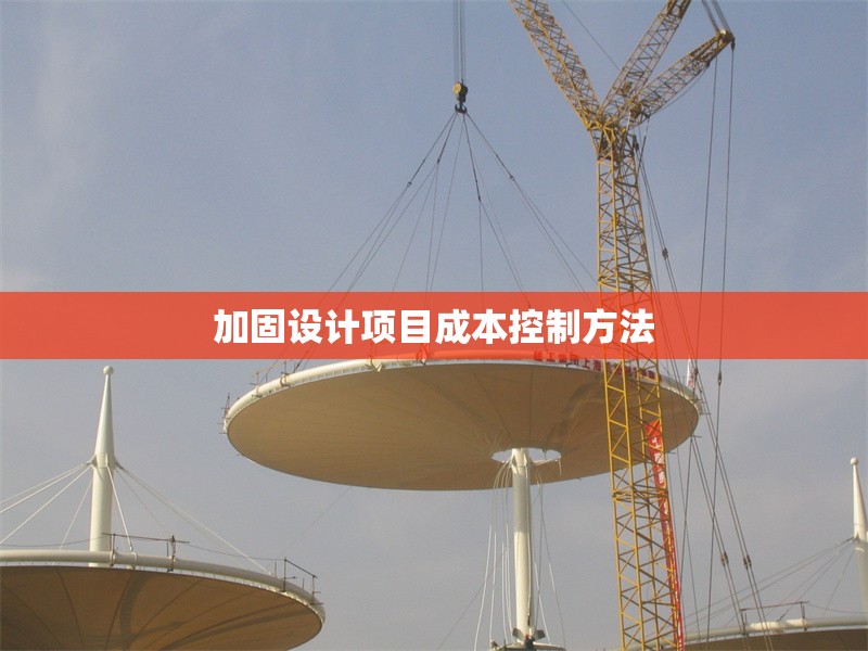 加固設(shè)計項目成本控制方法 行業(yè)新聞 第1張