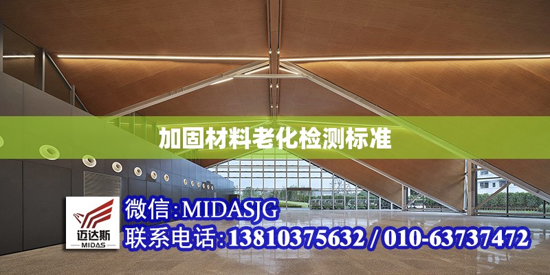 加固材料老化檢測(cè)標(biāo)準(zhǔn) 行業(yè)新聞 第1張 加固材料老化檢測(cè)標(biāo)準(zhǔn) 行業(yè)新聞 第1張