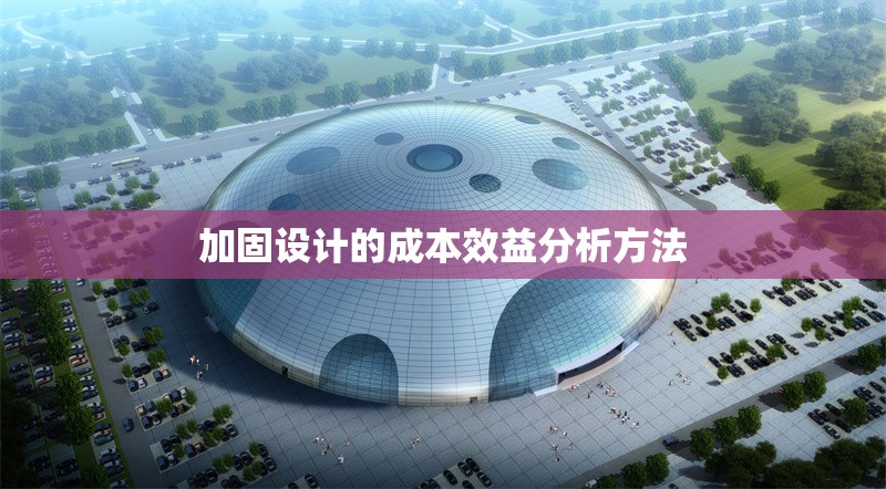 加固設(shè)計(jì)的成本效益分析方法 行業(yè)新聞 第1張 加固設(shè)計(jì)的成本效益分析方法 行業(yè)新聞 第1張