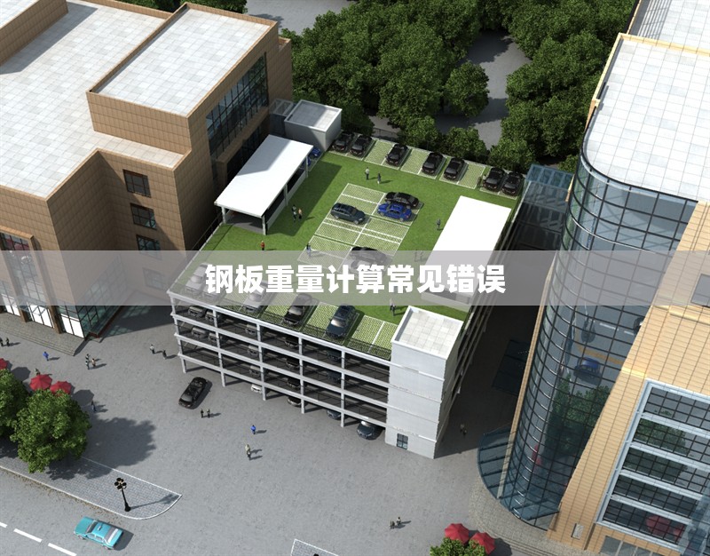 鋼板重量計算常見錯誤 行業(yè)新聞 第1張 鋼板重量計算常見錯誤 行業(yè)新聞 第1張