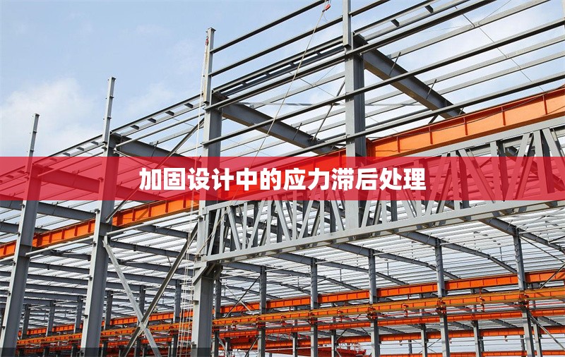 加固設(shè)計(jì)中的應(yīng)力滯后處理 行業(yè)新聞 第1張 加固設(shè)計(jì)中的應(yīng)力滯后處理 行業(yè)新聞 第1張