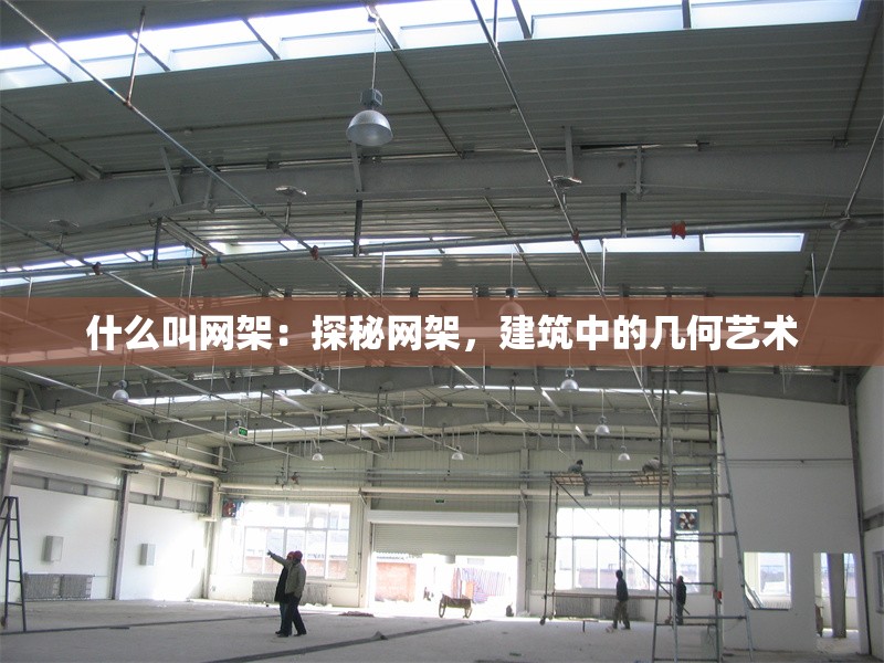 什么叫網(wǎng)架：探秘網(wǎng)架，建筑中的幾何藝術(shù) 行業(yè)新聞