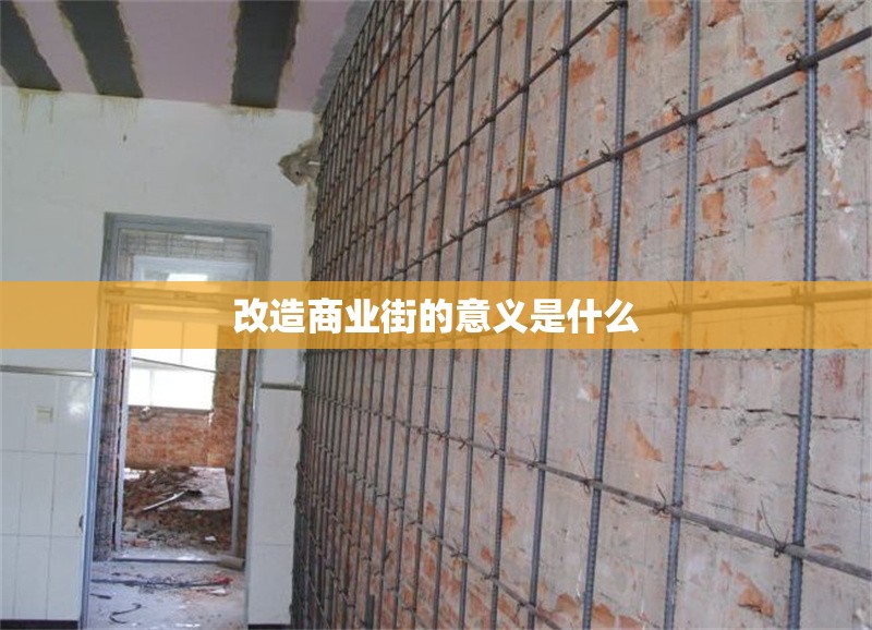 改造商業(yè)街的意義是什么 行業(yè)新聞 第1張 改造商業(yè)街的意義是什么 行業(yè)新聞 第1張