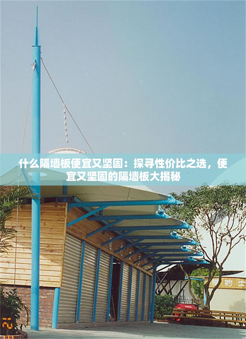 什么隔墻板便宜又堅(jiān)固：探尋性價(jià)比之選，便宜又堅(jiān)固的隔墻板大揭秘 行業(yè)新聞