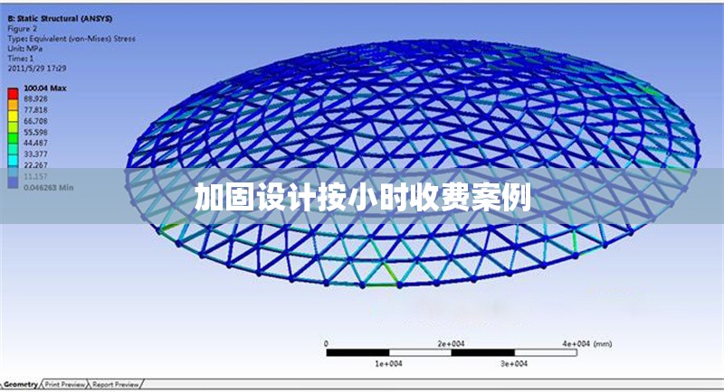 加固設(shè)計按小時收費案例 行業(yè)新聞 第1張 加固設(shè)計按小時收費案例 行業(yè)新聞 第1張