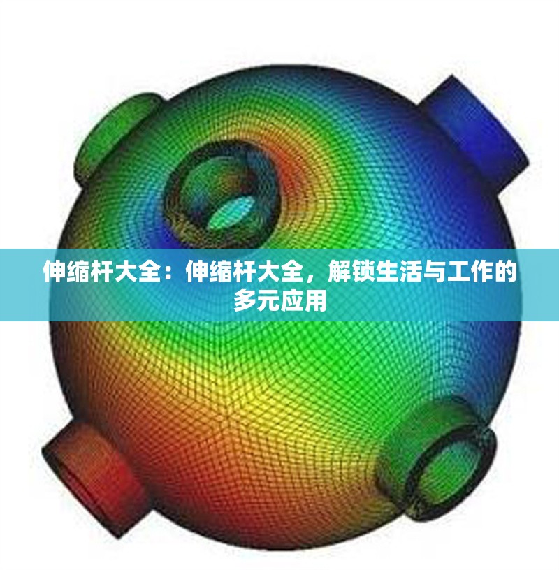 伸縮桿大全：伸縮桿大全，解鎖生活與工作的多元應(yīng)用 行業(yè)新聞