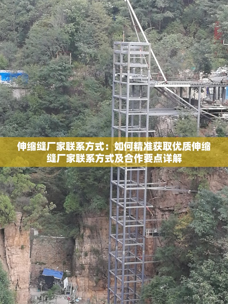 伸縮縫廠家聯(lián)系方式:如何精準(zhǔn)獲取優(yōu)質(zhì)伸縮縫廠家聯(lián)系方式及合作要點詳解 行業(yè)新聞 伸縮縫廠家聯(lián)系方式:如何精準(zhǔn)獲取優(yōu)質(zhì)伸縮縫廠家聯(lián)系方式及合作要點詳解 行業(yè)新聞