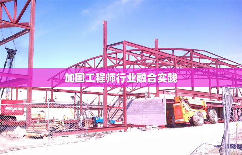 加固工程師行業(yè)融合實(shí)踐 行業(yè)新聞 第1張 加固工程師行業(yè)融合實(shí)踐 行業(yè)新聞 第1張