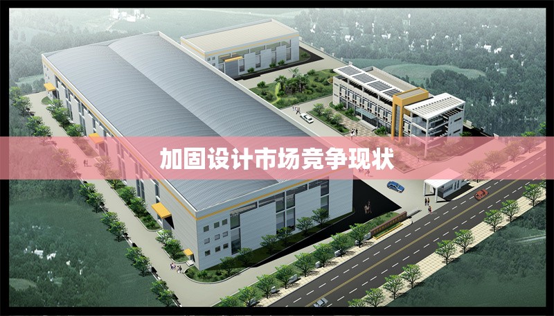 加固設(shè)計市場競爭現(xiàn)狀 行業(yè)新聞 第1張 加固設(shè)計市場競爭現(xiàn)狀 行業(yè)新聞 第1張