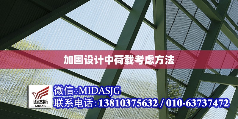 加固設(shè)計(jì)中荷載考慮方法 行業(yè)新聞 第1張 加固設(shè)計(jì)中荷載考慮方法 行業(yè)新聞 第1張
