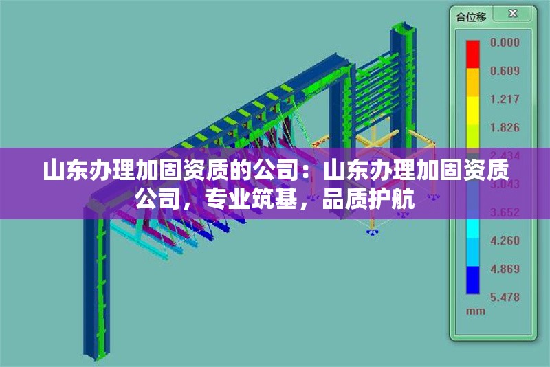 山東辦理加固資質(zhì)的公司：山東辦理加固資質(zhì)公司，專業(yè)筑基，品質(zhì)護航 行業(yè)新聞