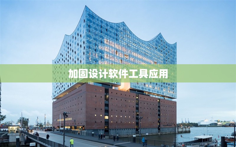 加固設(shè)計(jì)軟件工具應(yīng)用 行業(yè)新聞 第1張 加固設(shè)計(jì)軟件工具應(yīng)用 行業(yè)新聞 第1張