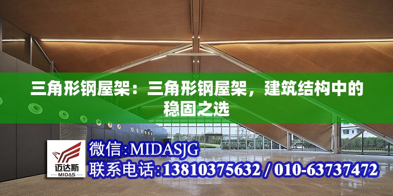 三角形鋼屋架：三角形鋼屋架，建筑結(jié)構(gòu)中的穩(wěn)固之選 行業(yè)新聞