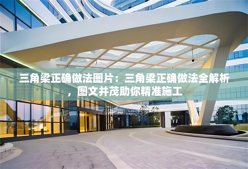 三角梁正確做法圖片：三角梁正確做法全解析，圖文并茂助你精準(zhǔn)施工