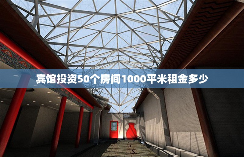 賓館投資50個房間1000平米租金多少 行業(yè)新聞 第1張 賓館投資50個房間1000平米租金多少 行業(yè)新聞 第1張