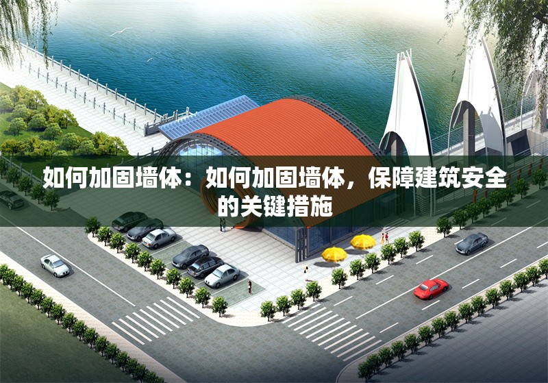 如何加固墻體：如何加固墻體，保障建筑安全的關鍵措施