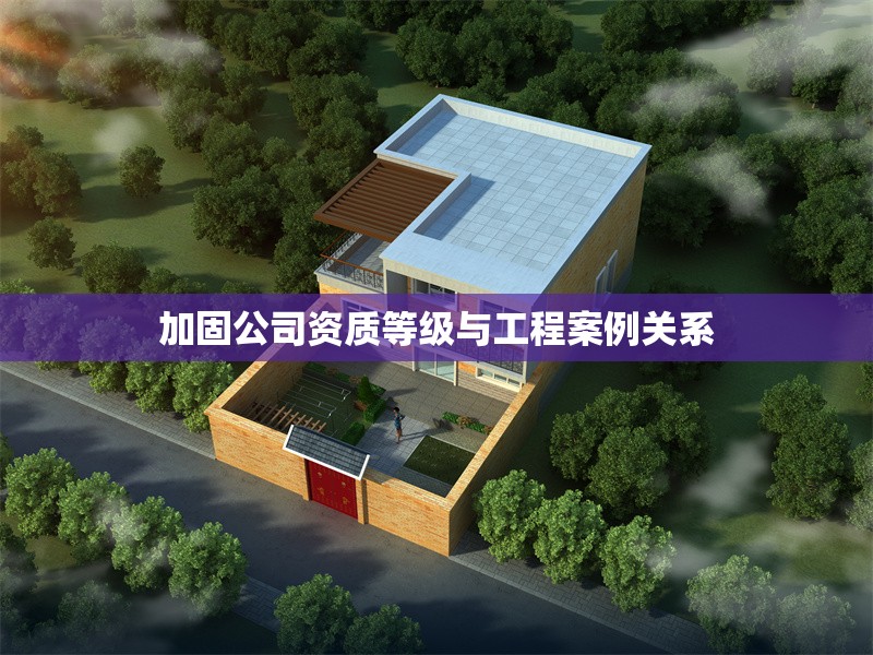 加固公司資質(zhì)等級(jí)與工程案例關(guān)系 行業(yè)新聞 第1張 加固公司資質(zhì)等級(jí)與工程案例關(guān)系 行業(yè)新聞 第1張