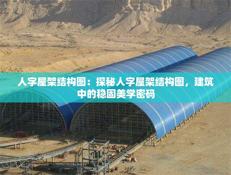 人字屋架結(jié)構(gòu)圖：探秘人字屋架結(jié)構(gòu)圖，建筑中的穩(wěn)固美學(xué)密碼