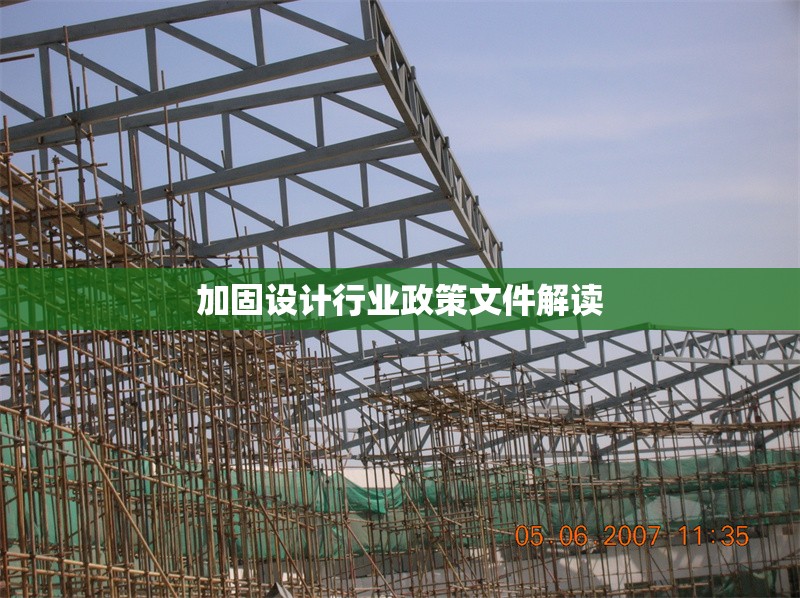 加固設(shè)計(jì)行業(yè)政策文件解讀 行業(yè)新聞 第1張 加固設(shè)計(jì)行業(yè)政策文件解讀 行業(yè)新聞 第1張