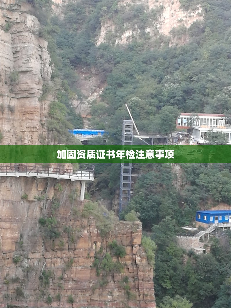 加固資質(zhì)證書年檢注意事項(xiàng) 行業(yè)新聞 第1張 加固資質(zhì)證書年檢注意事項(xiàng) 行業(yè)新聞 第1張