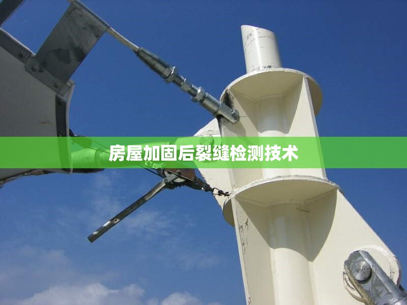 房屋加固后裂縫檢測(cè)技術(shù) 行業(yè)新聞 第1張 房屋加固后裂縫檢測(cè)技術(shù) 行業(yè)新聞 第1張