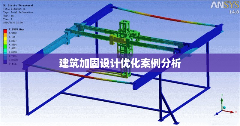 建筑加固設計優(yōu)化案例分析 行業(yè)新聞 第1張 建筑加固設計優(yōu)化案例分析 行業(yè)新聞 第1張