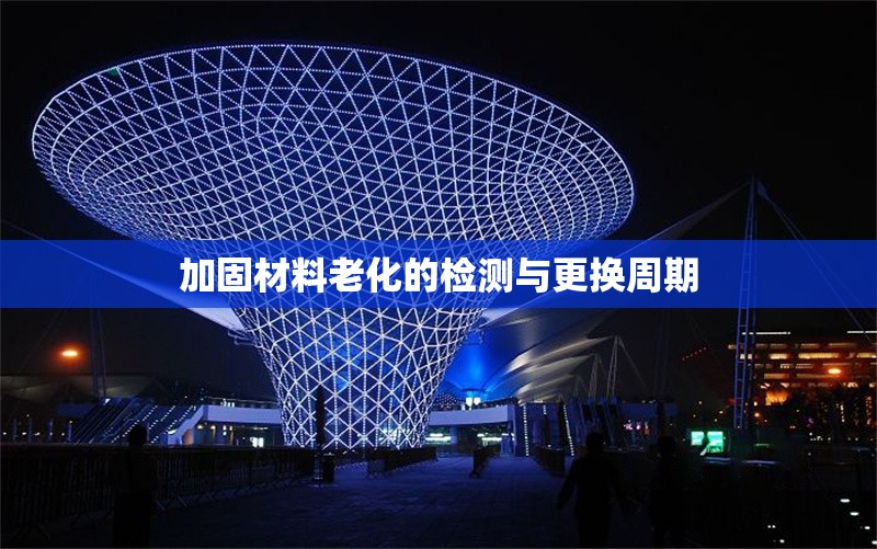 加固材料老化的檢測(cè)與更換周期 行業(yè)新聞 第1張 加固材料老化的檢測(cè)與更換周期 行業(yè)新聞 第1張