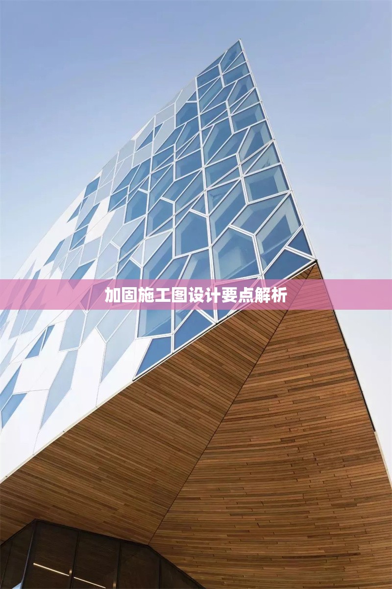 加固施工圖設計要點解析 行業(yè)新聞 第1張 加固施工圖設計要點解析 行業(yè)新聞 第1張