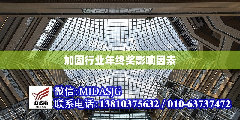 加固行業(yè)年終獎(jiǎng)影響因素 行業(yè)新聞 第1張 加固行業(yè)年終獎(jiǎng)影響因素 行業(yè)新聞 第1張