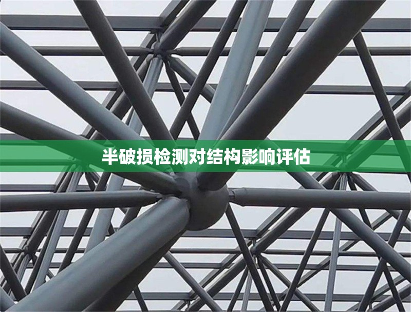 半破損檢測對(duì)結(jié)構(gòu)影響評(píng)估 行業(yè)新聞 第1張 半破損檢測對(duì)結(jié)構(gòu)影響評(píng)估 行業(yè)新聞 第1張