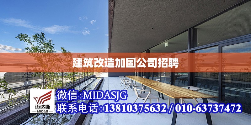 建筑改造加固公司招聘 行業(yè)新聞 第1張 建筑改造加固公司招聘 行業(yè)新聞 第1張