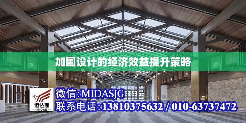 加固設(shè)計的經(jīng)濟效益提升策略 行業(yè)新聞 第1張 加固設(shè)計的經(jīng)濟效益提升策略 行業(yè)新聞 第1張