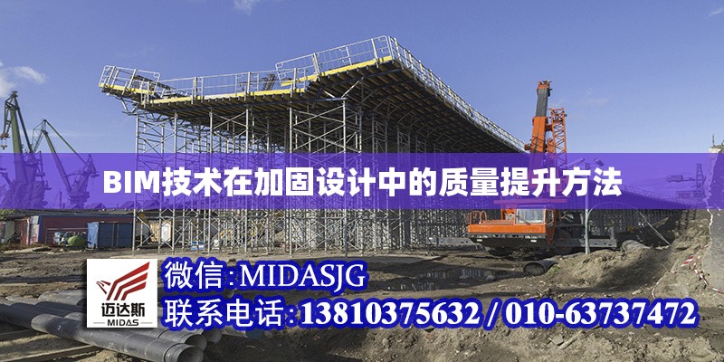 BIM技術(shù)在加固設(shè)計(jì)中的質(zhì)量提升方法 行業(yè)新聞 第1張