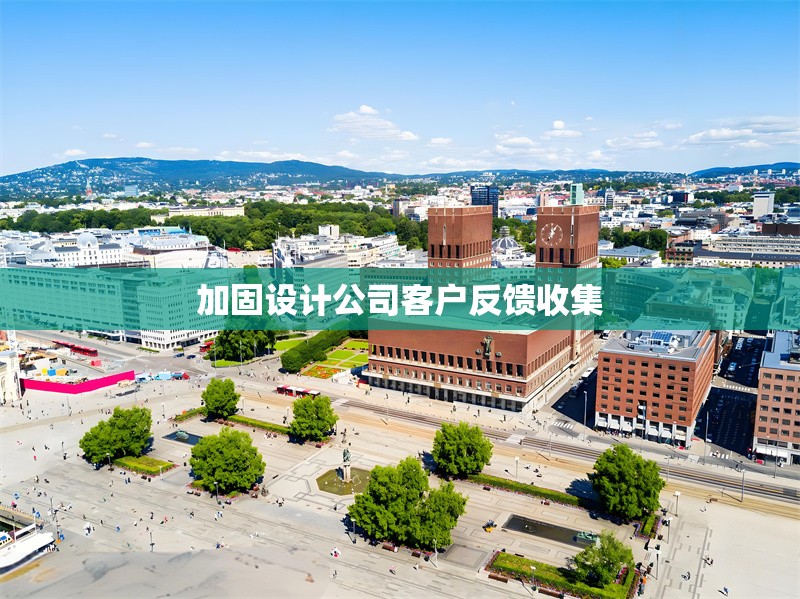 加固設(shè)計公司客戶反饋收集 行業(yè)新聞 第1張