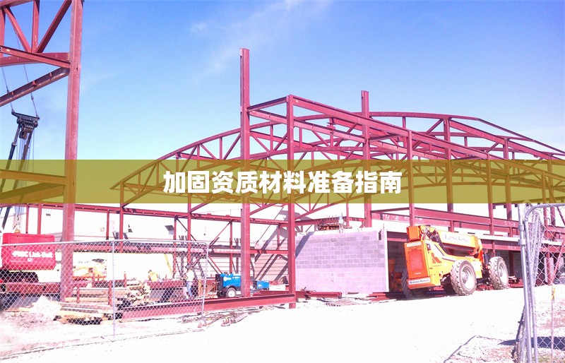 加固資質(zhì)材料準(zhǔn)備指南 行業(yè)新聞 第1張 加固資質(zhì)材料準(zhǔn)備指南 行業(yè)新聞 第1張