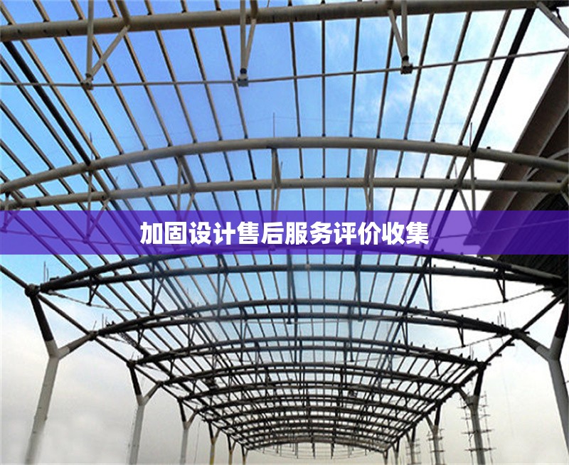 加固設(shè)計(jì)售后服務(wù)評(píng)價(jià)收集 行業(yè)新聞 第1張 加固設(shè)計(jì)售后服務(wù)評(píng)價(jià)收集 行業(yè)新聞 第1張