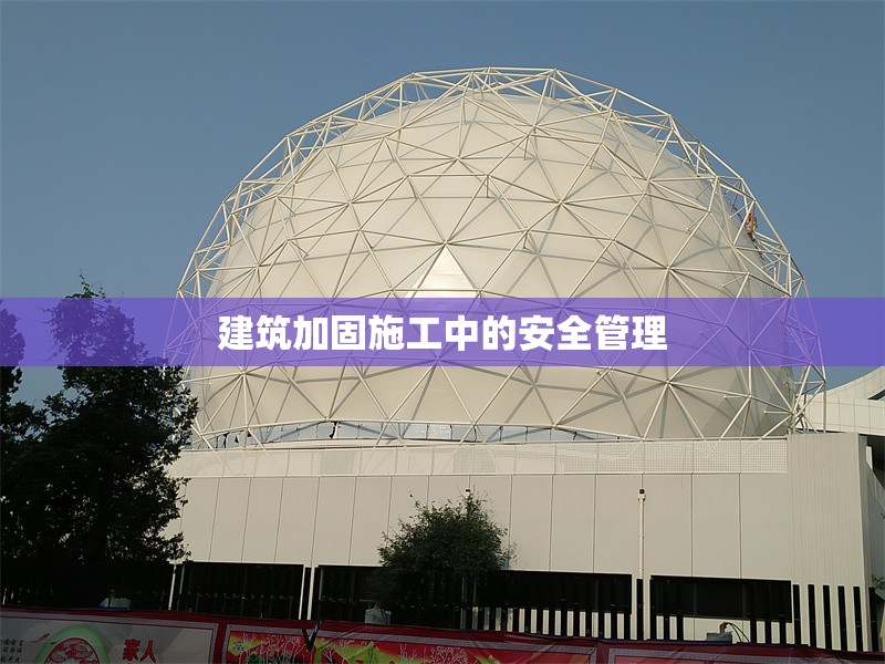 建筑加固施工中的安全管理 行業(yè)新聞 第1張 建筑加固施工中的安全管理 行業(yè)新聞 第1張