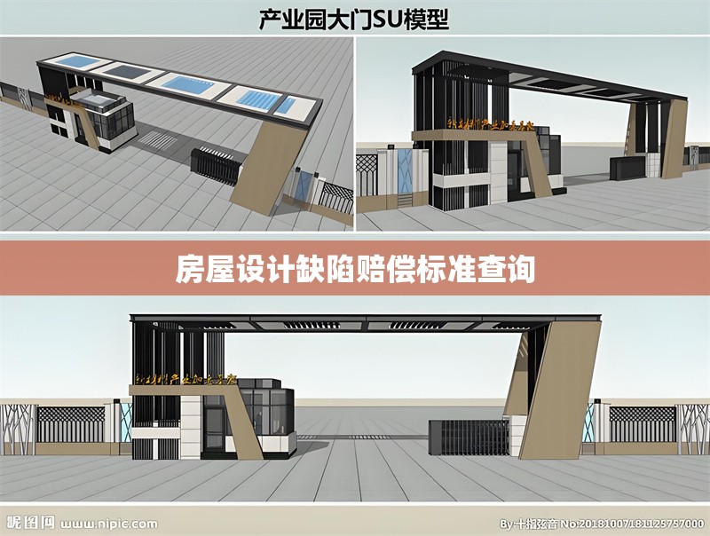 房屋設(shè)計(jì)缺陷賠償標(biāo)準(zhǔn)查詢 行業(yè)新聞 第1張 房屋設(shè)計(jì)缺陷賠償標(biāo)準(zhǔn)查詢 行業(yè)新聞 第1張