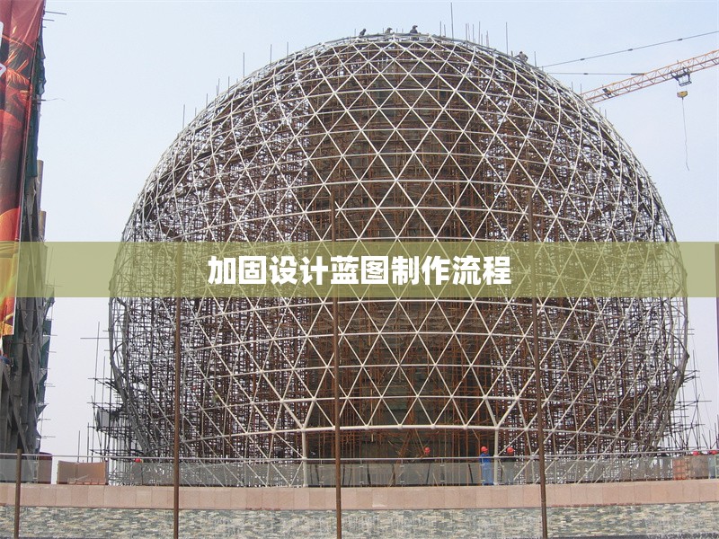 加固設(shè)計(jì)藍(lán)圖制作流程 行業(yè)新聞 第1張 加固設(shè)計(jì)藍(lán)圖制作流程 行業(yè)新聞 第1張