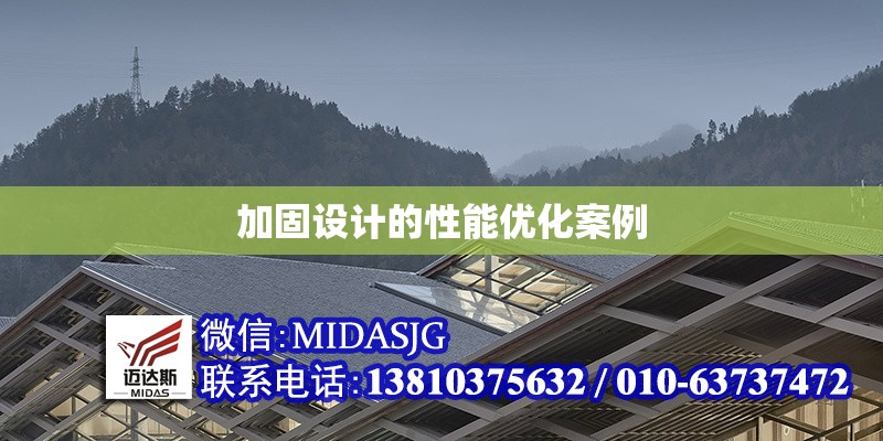 加固設(shè)計(jì)的性能優(yōu)化案例 行業(yè)新聞 第1張 加固設(shè)計(jì)的性能優(yōu)化案例 行業(yè)新聞 第1張