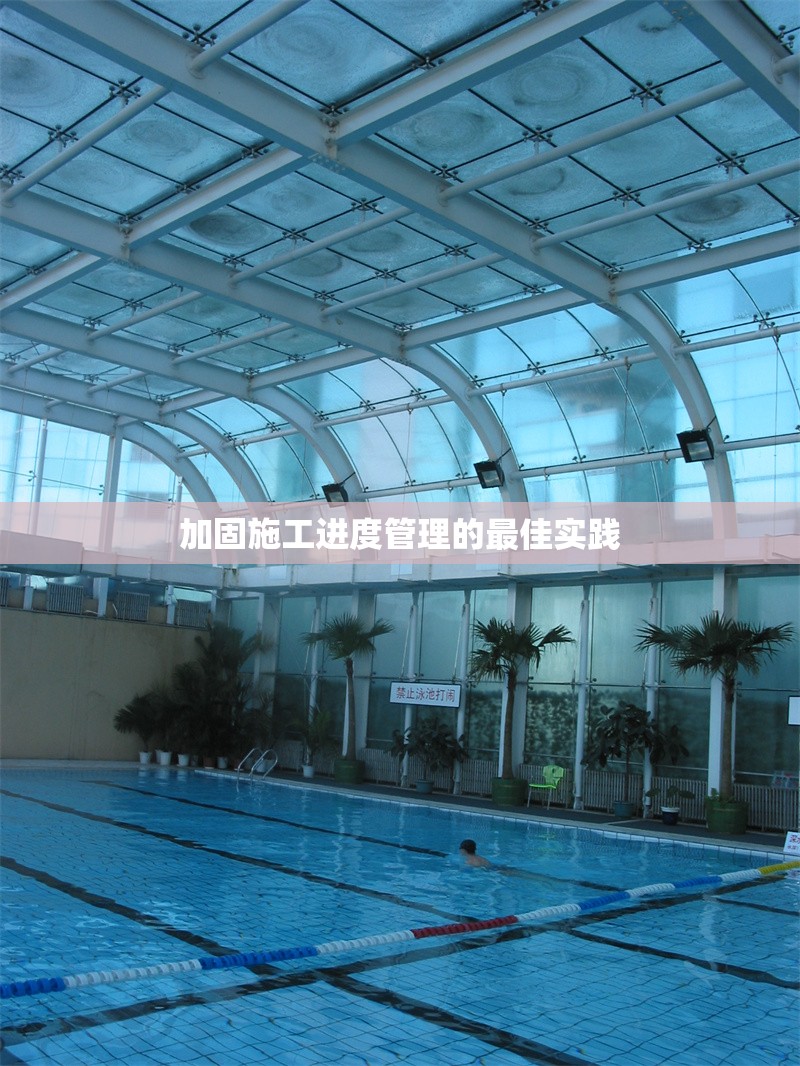 加固施工進(jìn)度管理的最佳實(shí)踐 行業(yè)新聞 第1張